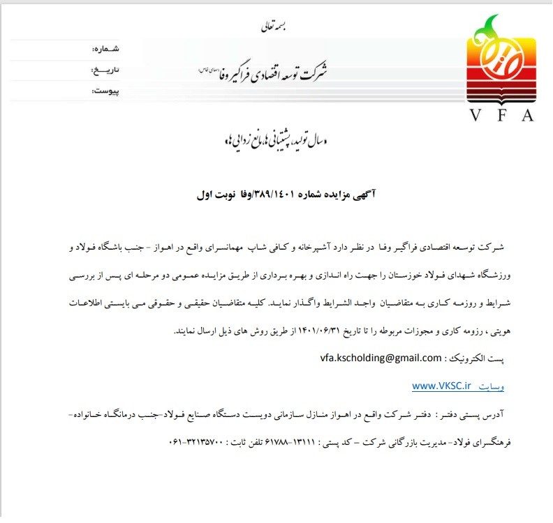 آگهی مزایده شماره 1401/389/وفا نوبت اول