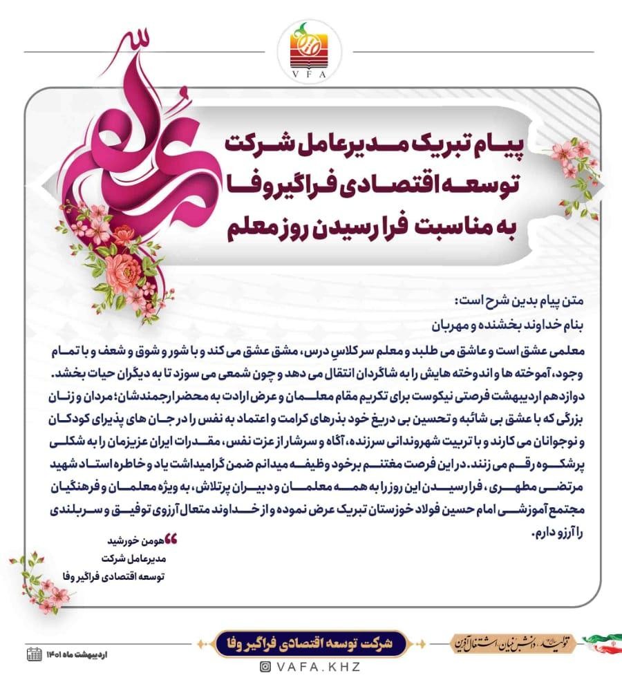 مهندس خورشید مدیرعامل شرکت توسعه اقتصادی فراگیروفا فرارسیدن روز معلم را تبریک گفت.