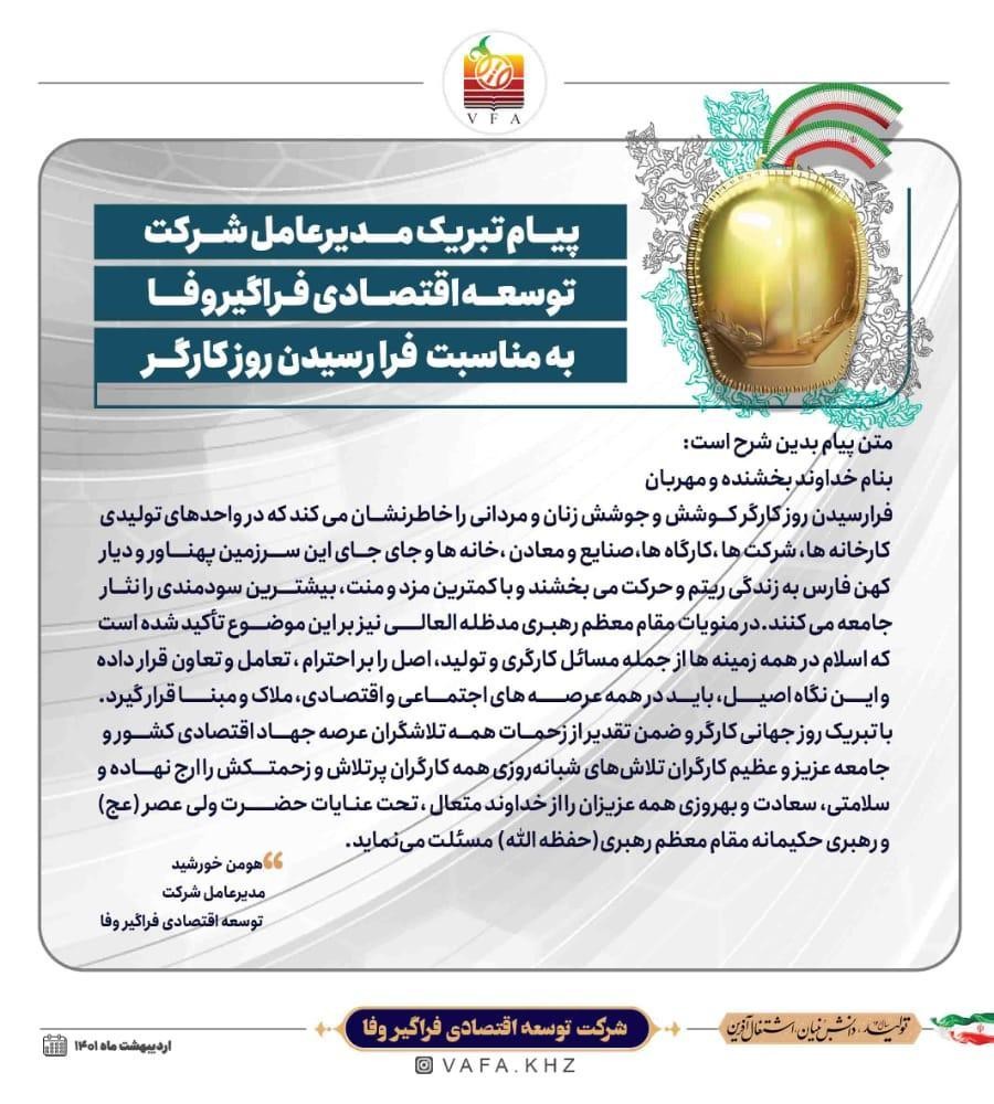 پیام تبریک مهندس خورشید مدیر عامل شرکت به مناسبت فرارسیدن روز کارگر