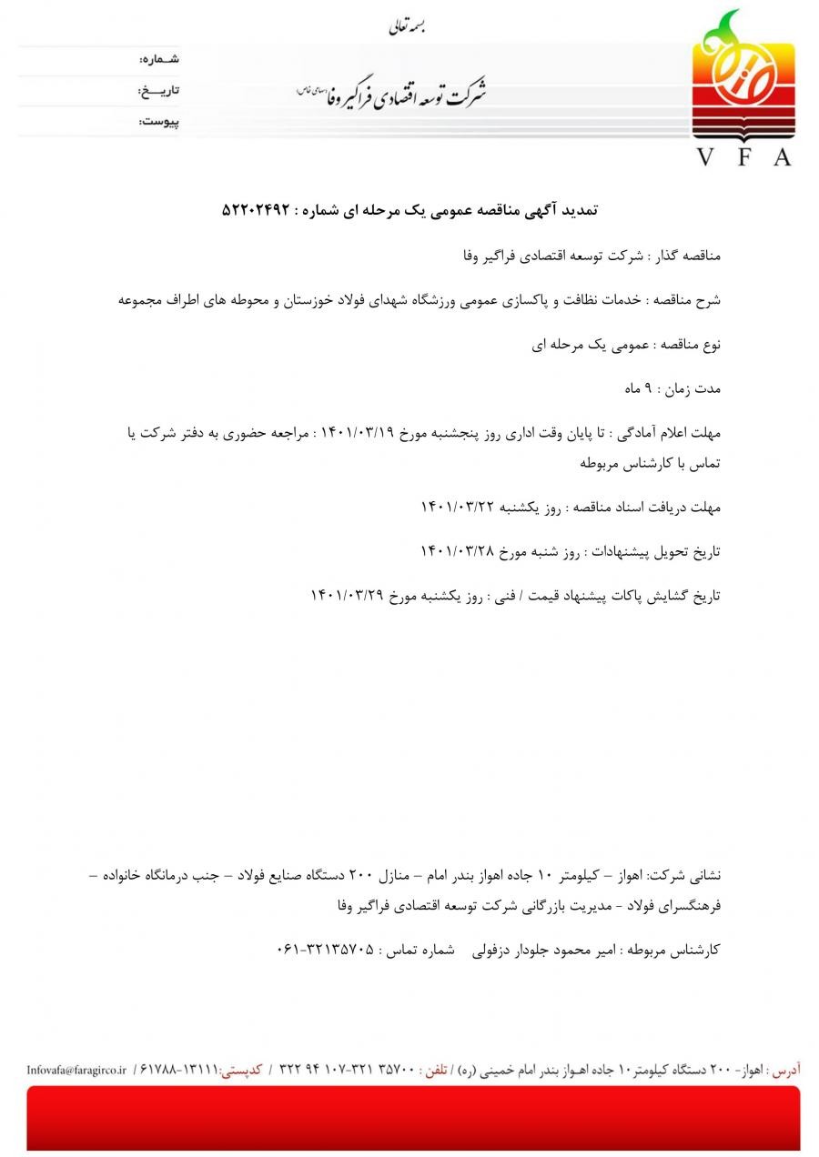 تمدید آگهی مناقصه عمومی یک مرحله‌ای شماره 52202492 نوبت دوم