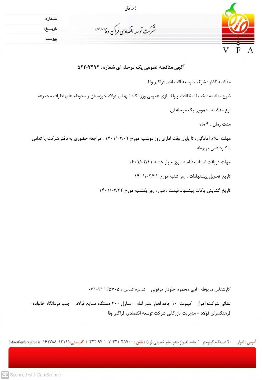 آگهی مناقصه خدمات نظافت و پاکسازی عمومی ورزشگاه شهدای فولاد خوزستان و محوطه های اطراف