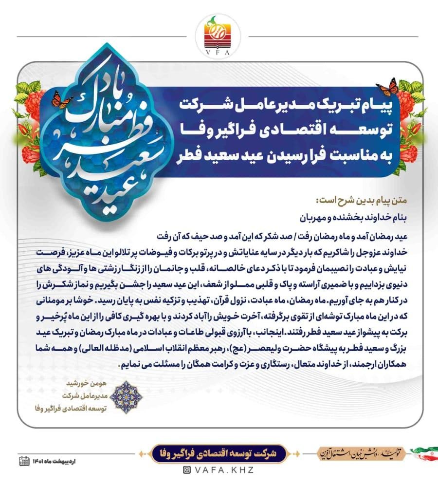 بمناسبت فرارسیدن عید سعید فطر مهندس خورشید مدیر عامل شرکت، در پیامی این عید را تبریک گقت.