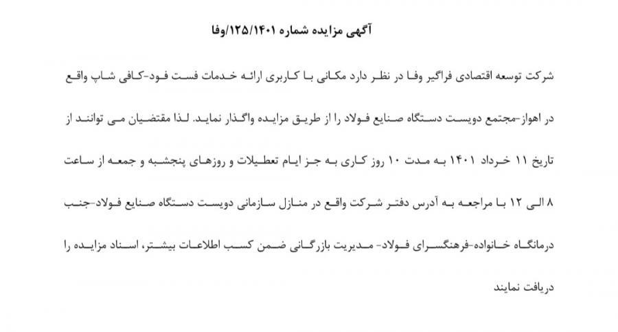 آگهی مزایده شماره ۱۴۰۱ /۱۲۵/وفا