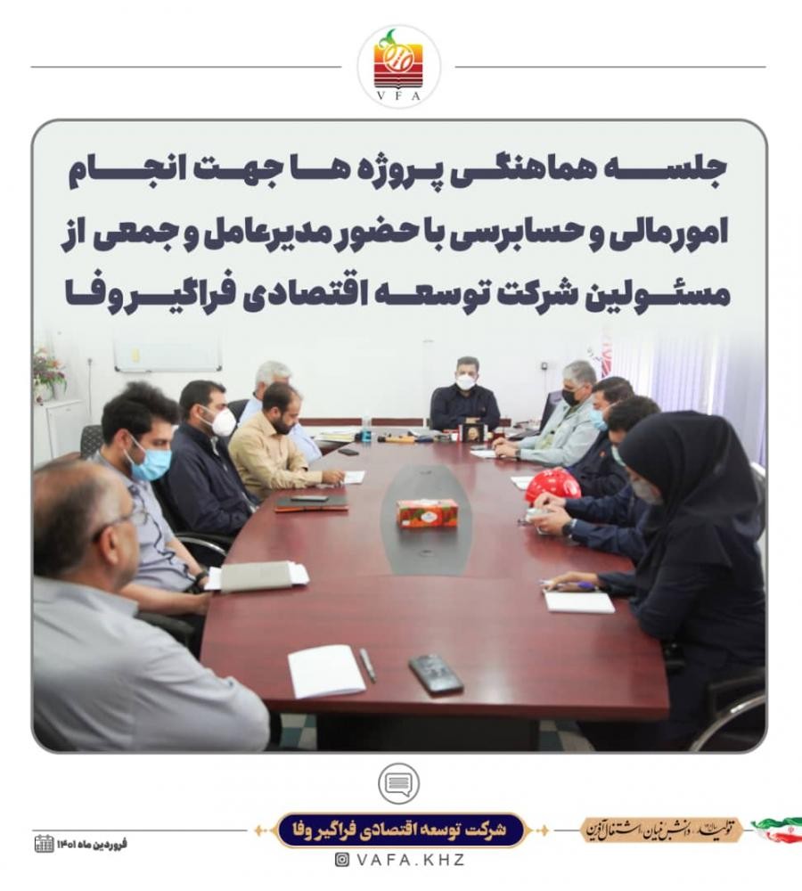 اولین جلسه هماهنگی پروژه ها جهت انجام امور مالی و حسابرسی در سال جدید