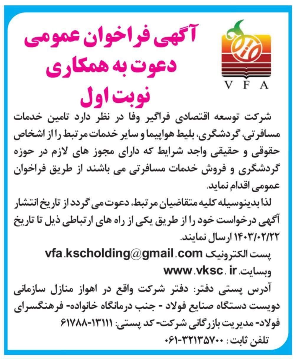 فراخوان عمومی دعوت به همکاری ارائه دهندگان خدمات مسافرت و گردشگری