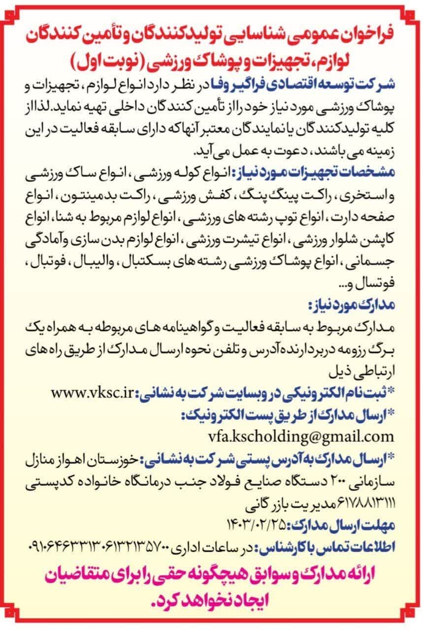 فراخوان عمومی شناسایی تولید کنندگان و تامین کنندگان لوازم، تجهیزات و پوشاک ورزشی